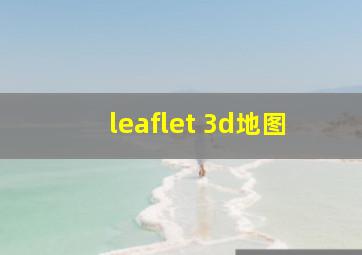 leaflet 3d地图